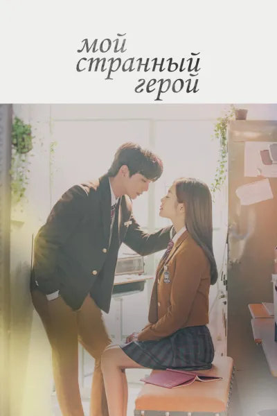 Мой странный герой (Сезон 1)
