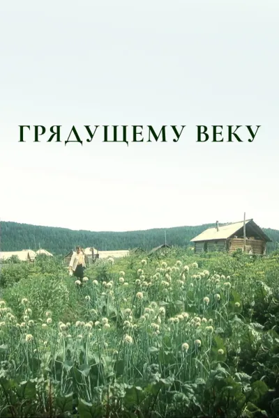 Грядущему веку (Сезон 1)