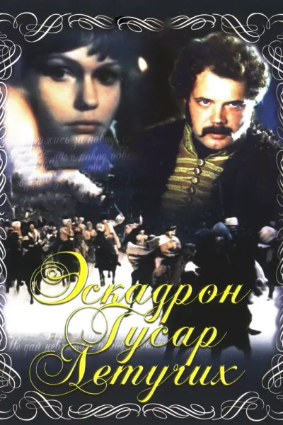 Эскадрон гусар летучих (Сезон 1)