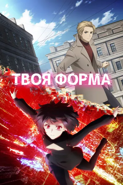 Твоя форма (Сезон 1)