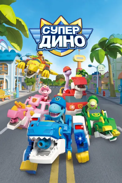 Супер Дино (Сезон 1)