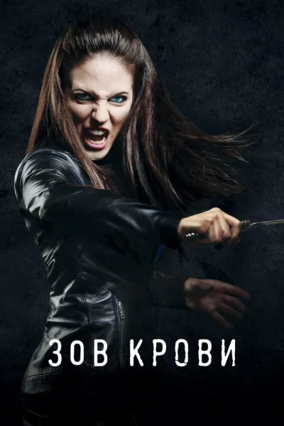 Зов крови (Сезон 3, 2010)