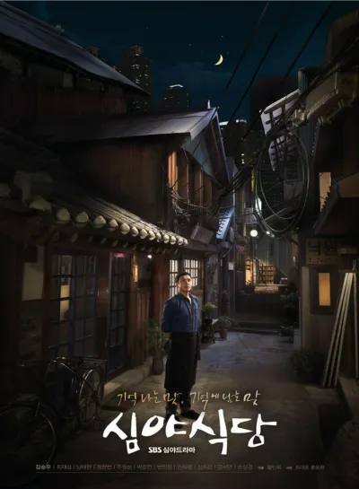 Полночная закусочная (Сезон 1, 2015)