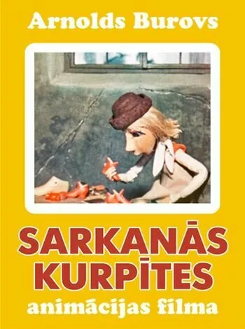 Красные башмачки (2005)