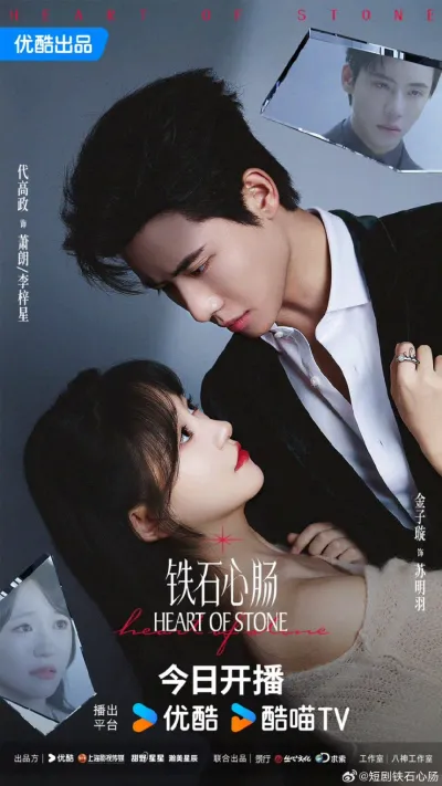 Каменное сердце (китайская версия) (Сезон 1)