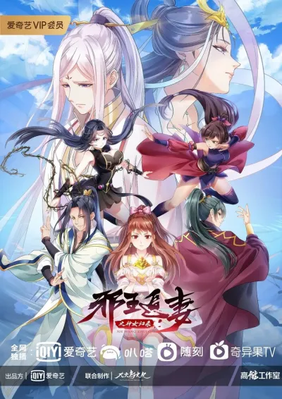 Охота демонического короля за своей женой (Сезон 2, 2020)