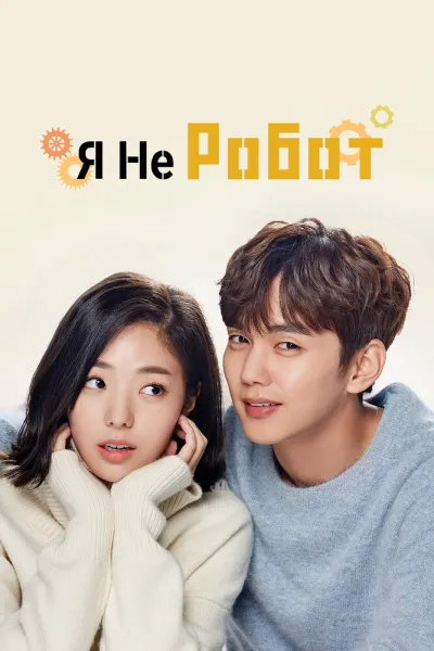 Я не робот (Сезон 1, 2017)