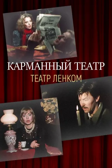 Карманный театр
