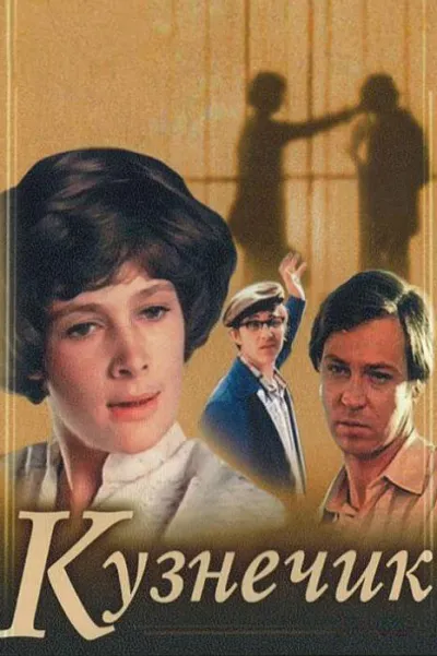 Кузнечик (1979)