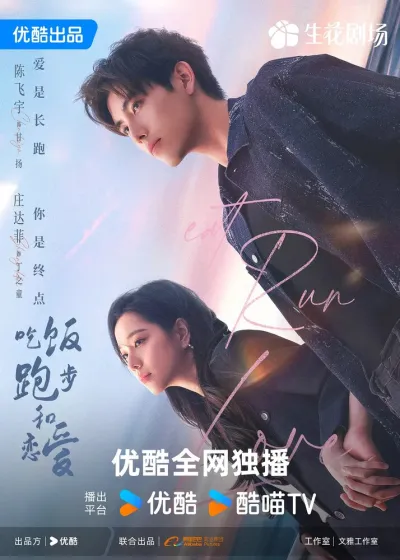 Ешь, беги, влюбляйся (Сезон 1)