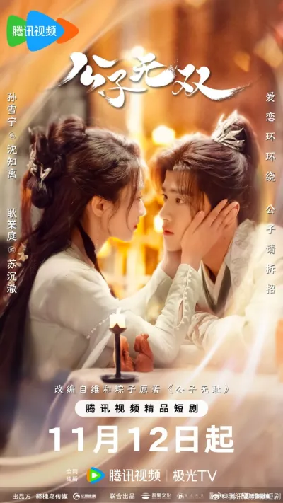 Наглый возлюбленный (Сезон 1)