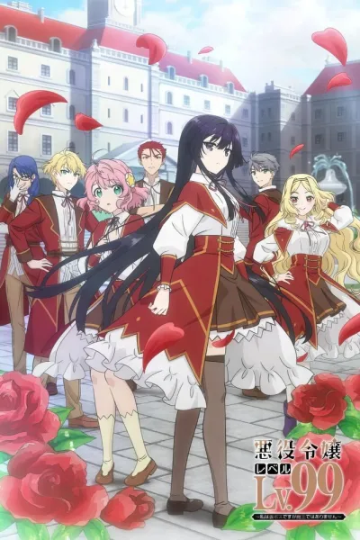 Злодейка девяносто девятого уровня: Я босс, но не король демонов (Сезон 1)