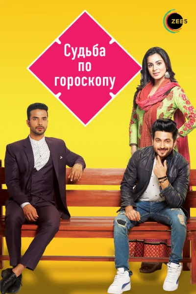 Судьба по гороскопу (Сезон 1)