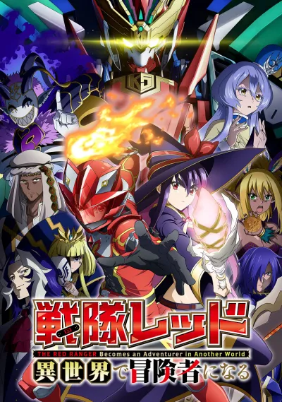 Красный рейнджер становится искателем приключений в другом мире (Сезон 1)