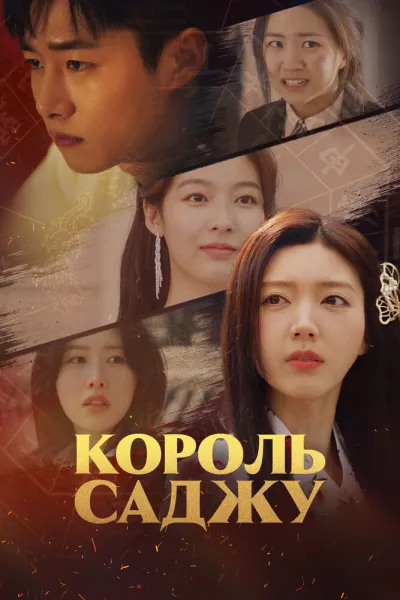 Король саджу (Сезон 1)