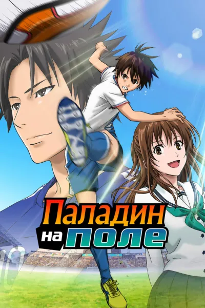 Паладин на поле (Сезон 1)