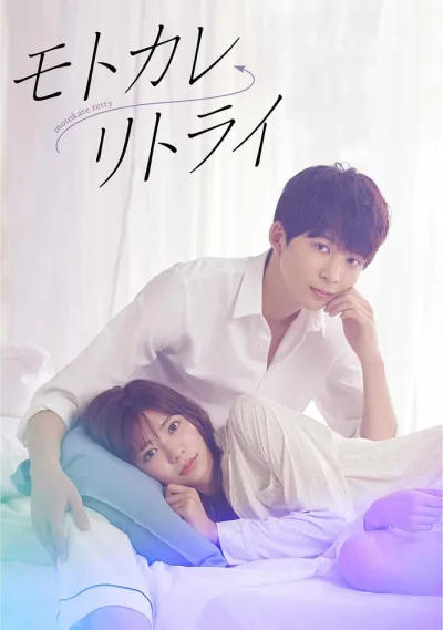 Ещё одна попытка с бывшем парнем (Сезон 1)