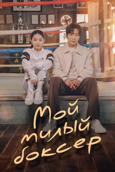 Мой милый боксёр (Сезон 1)