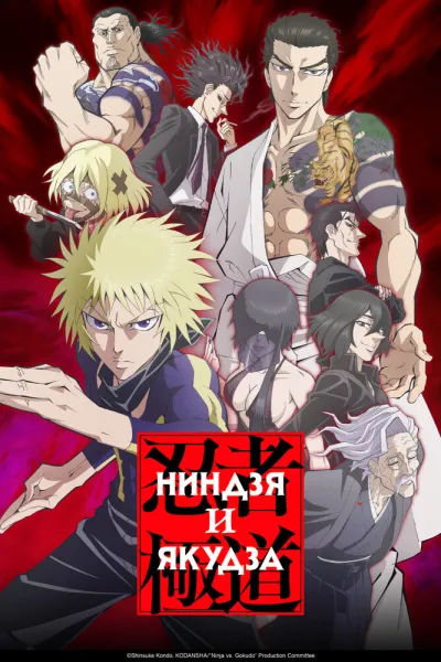 Ниндзя и якудза (Сезон 1)