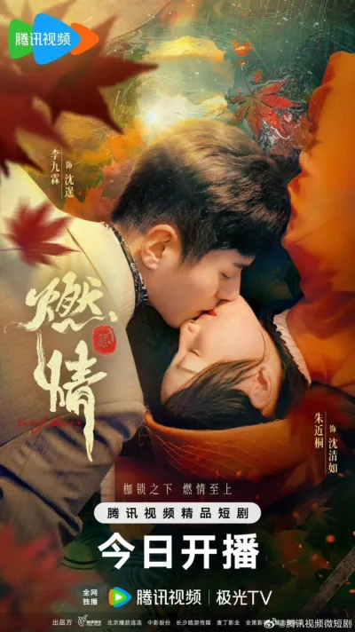 Пылающая страсть (Сезон 1)