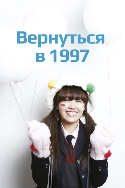Вернуться в 1997 (Сезон 1)