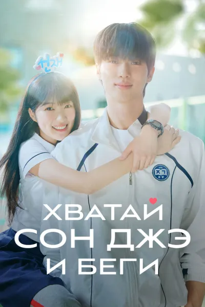 Хватай Сон-джэ и беги (Сезон 1)
