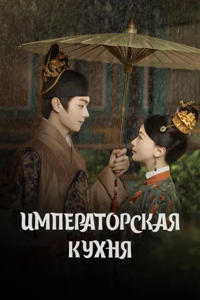 Императорская кухня (Сезон 1)