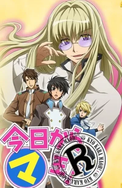 Отныне Мао, король демонов! R (Сезон 1)