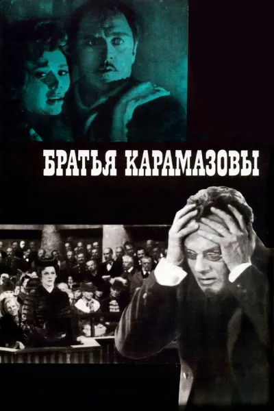 Братья Карамазовы (Сезон 1, 1968)