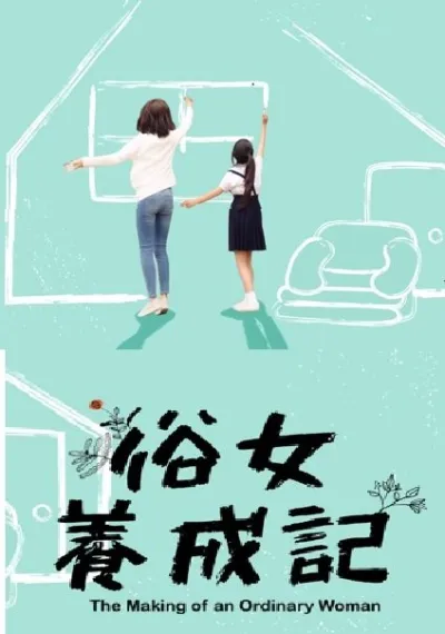 Становление обыкновенной женщины (Сезон 1, 2019)