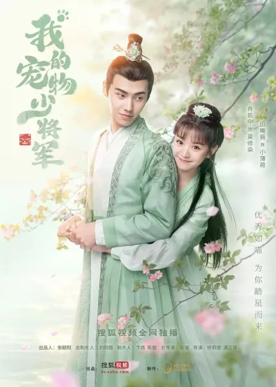 Мой юный питомец генерал (Сезон 1)