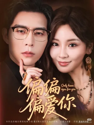 Люблю только тебя (Сезон 1, 2025)