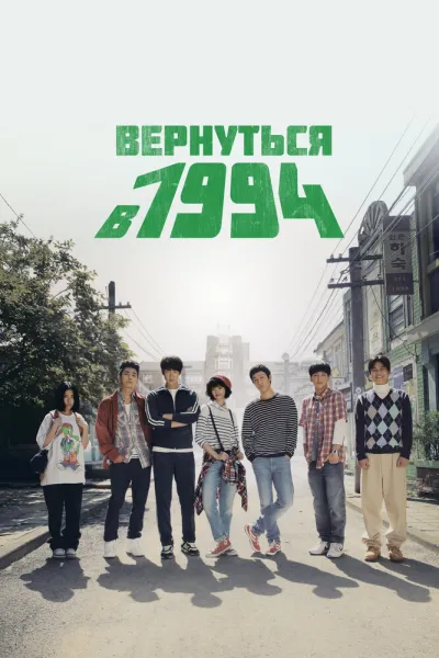 Вернуться в 1994 (Сезон 1)