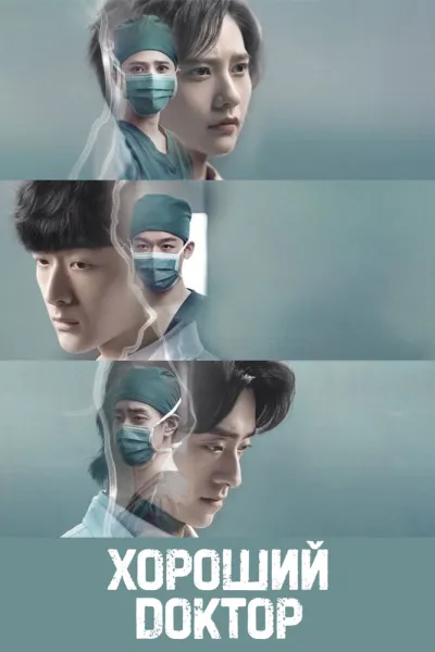Хороший доктор (Сезон 1, 2023)