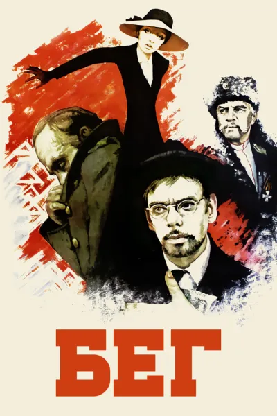 Бег (Сезон 1, 1970)