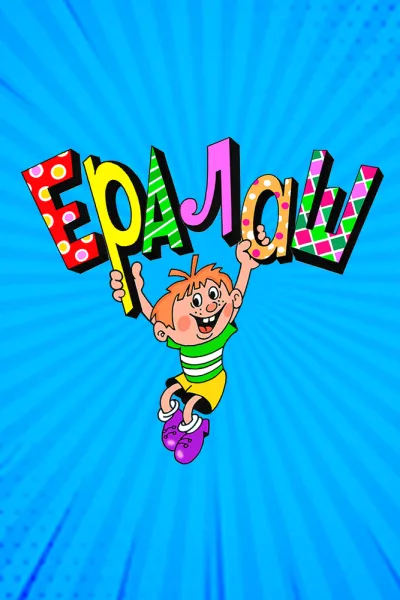 Ералаш (Сезон 27)