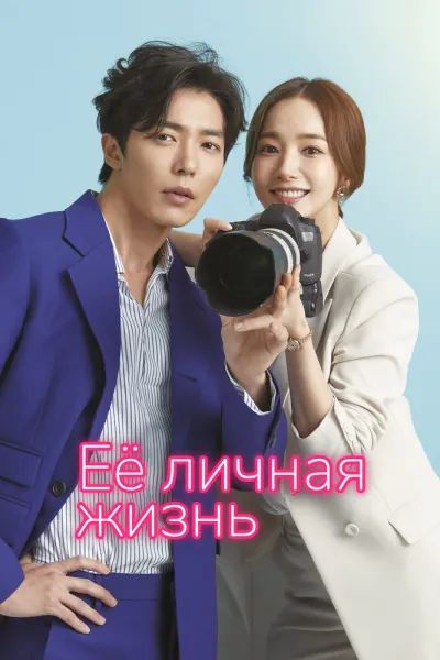 Её личная жизнь (Сезон 1)