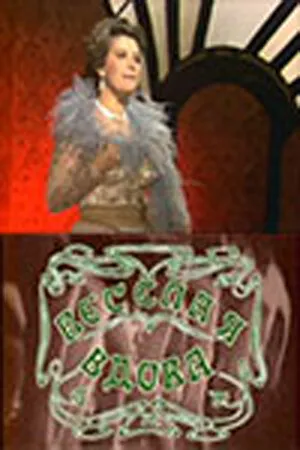 Веселая вдова (Сезон 1)