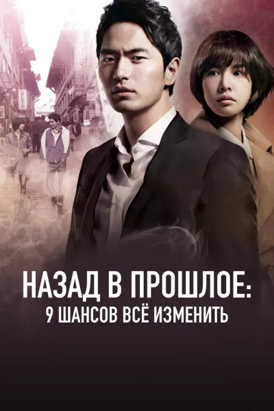 Назад в прошлое: 9 шансов всё изменить (Сезон 1)