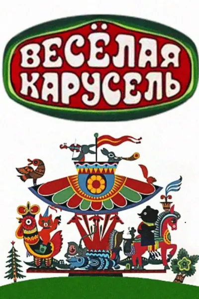 Весёлая карусель (Сезон 1)