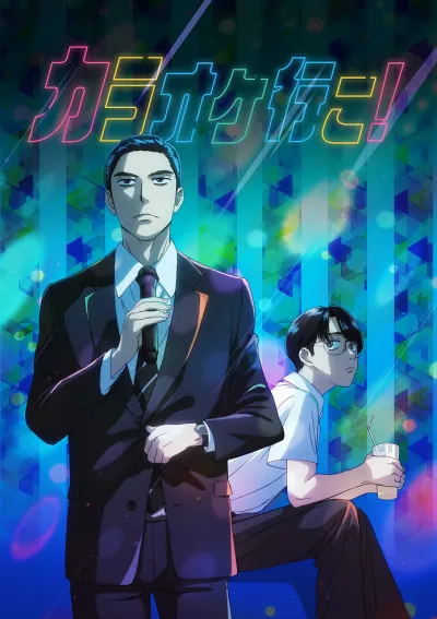 Пойдём в караоке! (Сезон 1)