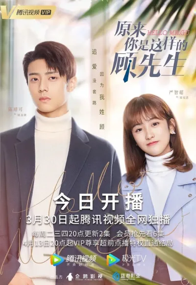 Привет, мистер Гу (Сезон 1)