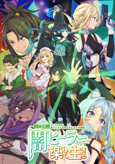 Гениальный целитель, который исцелял в одно мгновение, но был изгнан как бесполезный, теперь наслаждается жизнью в качестве тёмного целителя (Сезон 1)