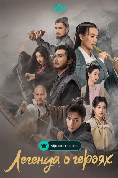 Легенда о героях (Сезон 1)