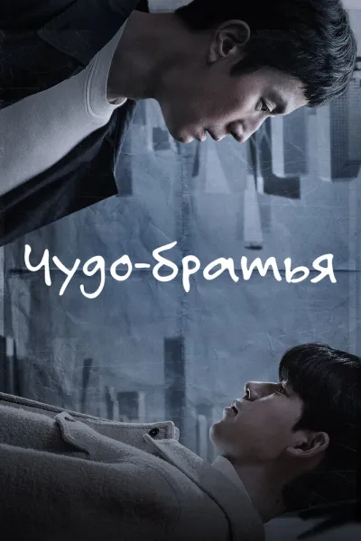 Чудо-братья (Сезон 1)
