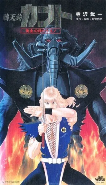 Ворон-тэнгу Кабуто: Златоглазый зверь