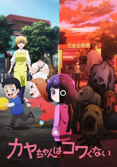 Кае не страшно (Сезон 1)