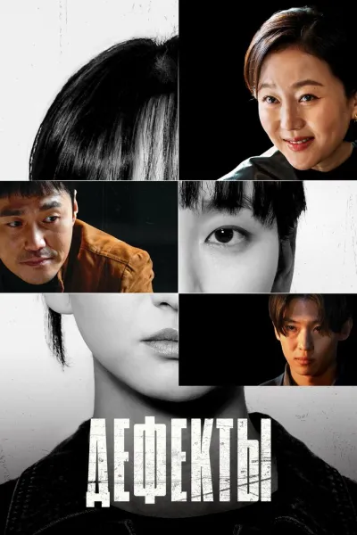 Дефекты (Сезон 1)