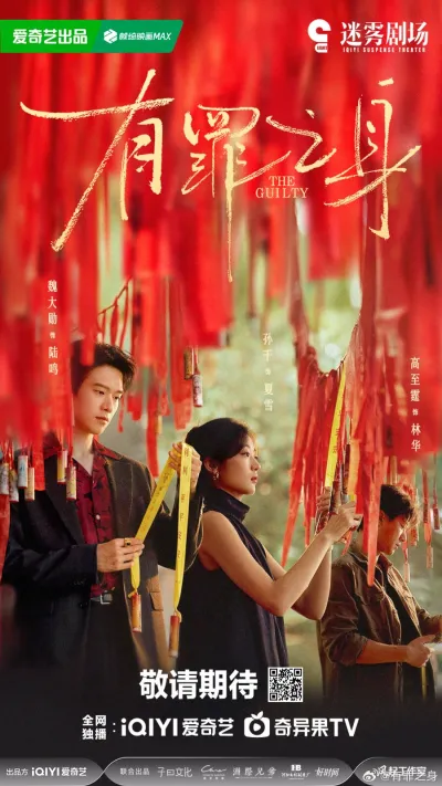 Виновный (Сезон 1, 2026)