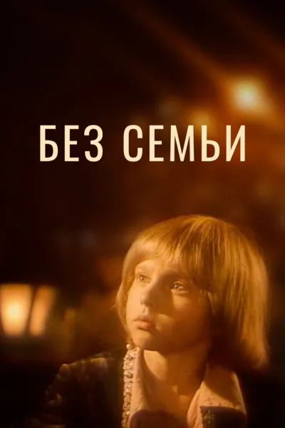 Без семьи (1985)